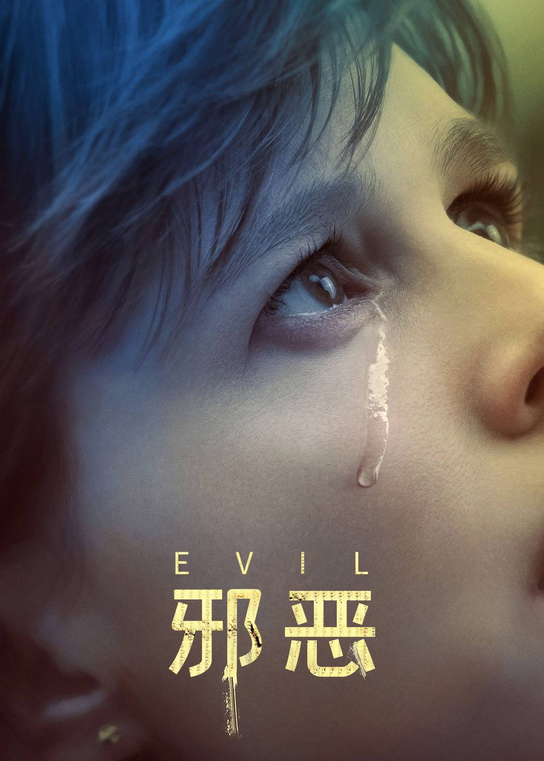 邪恶 1}