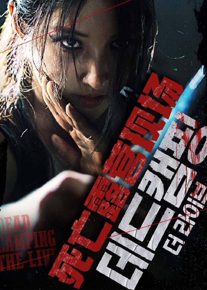 死亡露营现场}