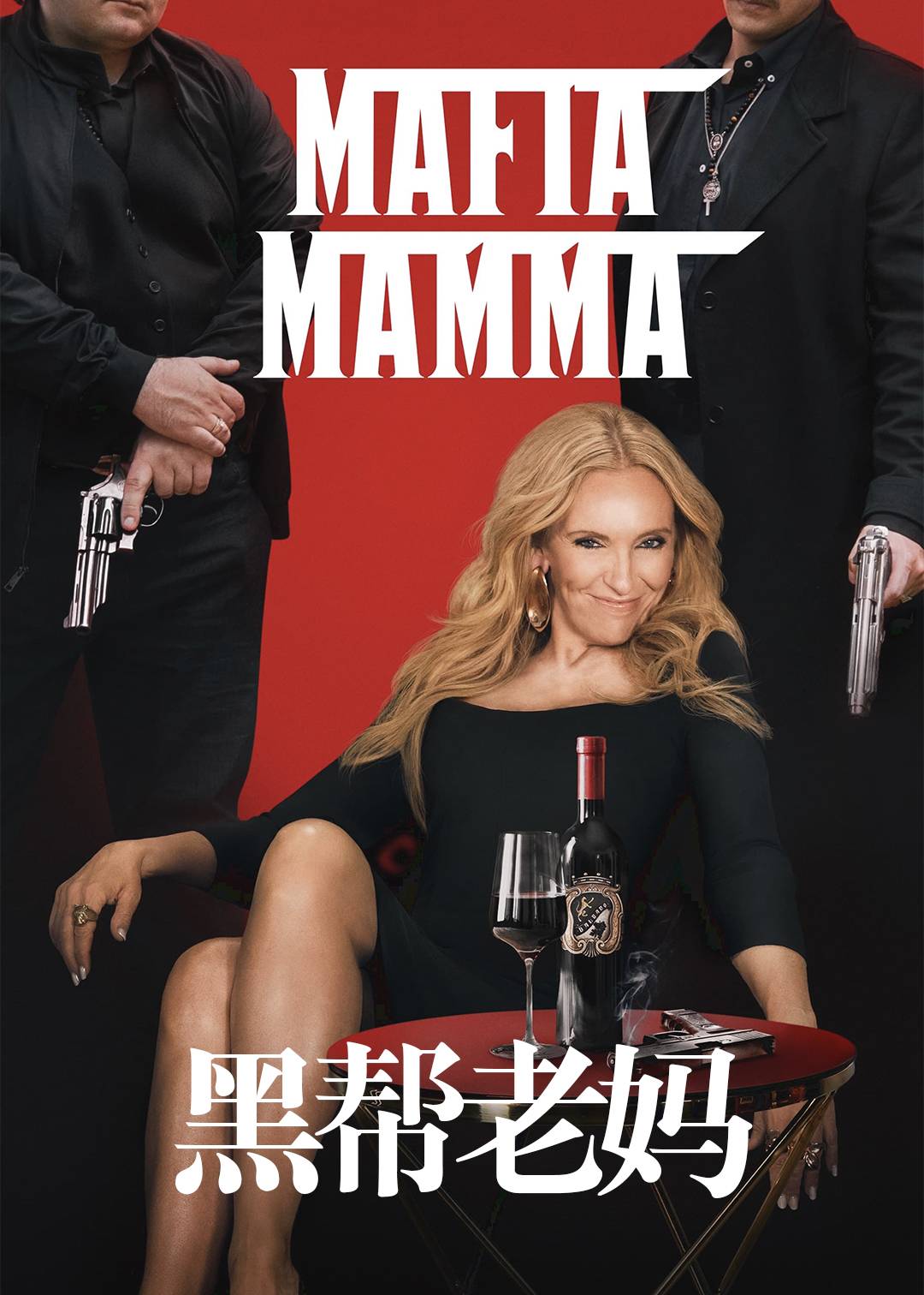 黑帮老妈}