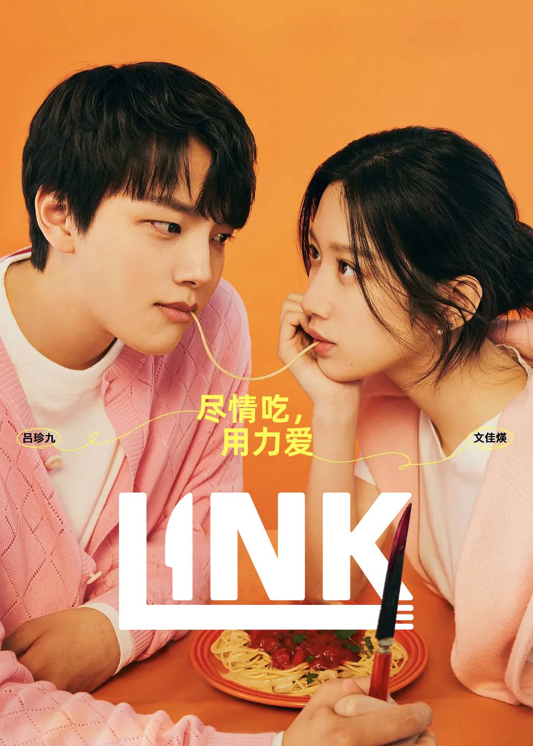 Link尽情吃用力爱}