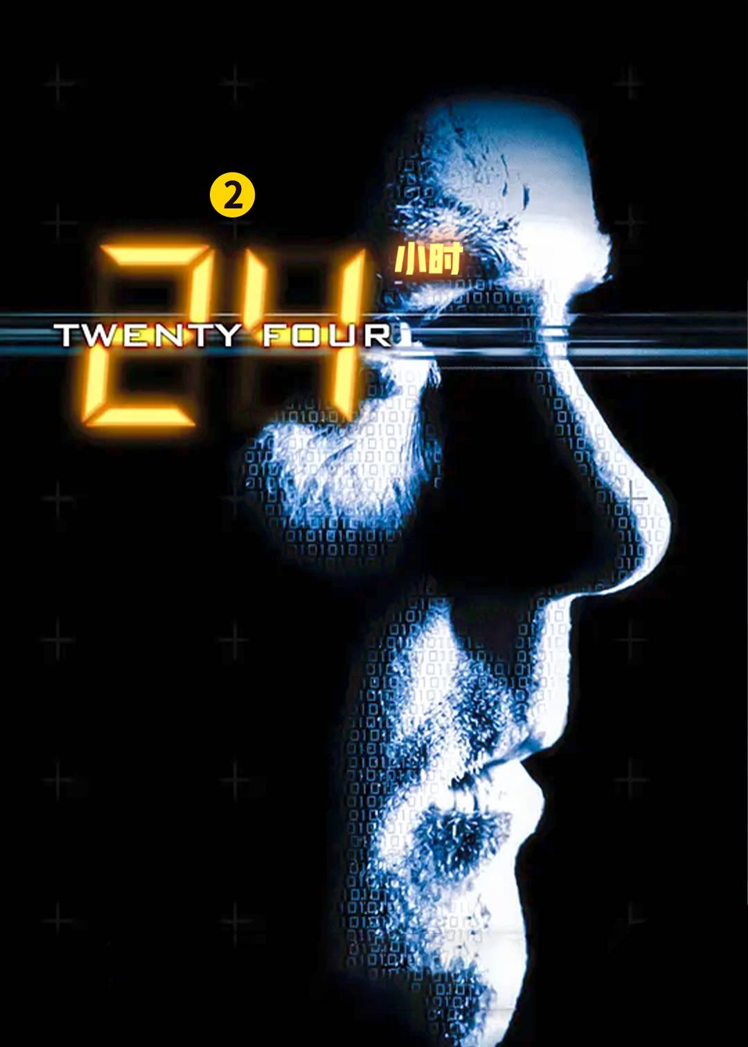 24小时 2}