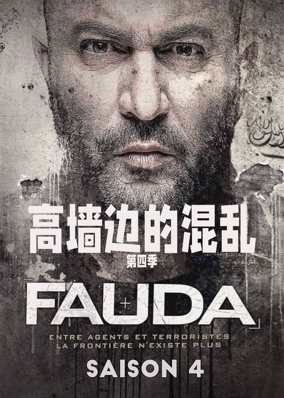 高墙边的混乱 4}
