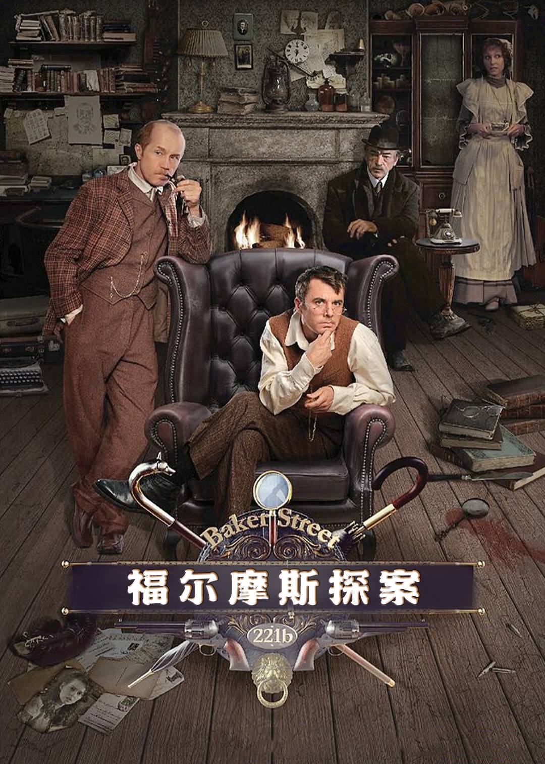 福尔摩斯探案}