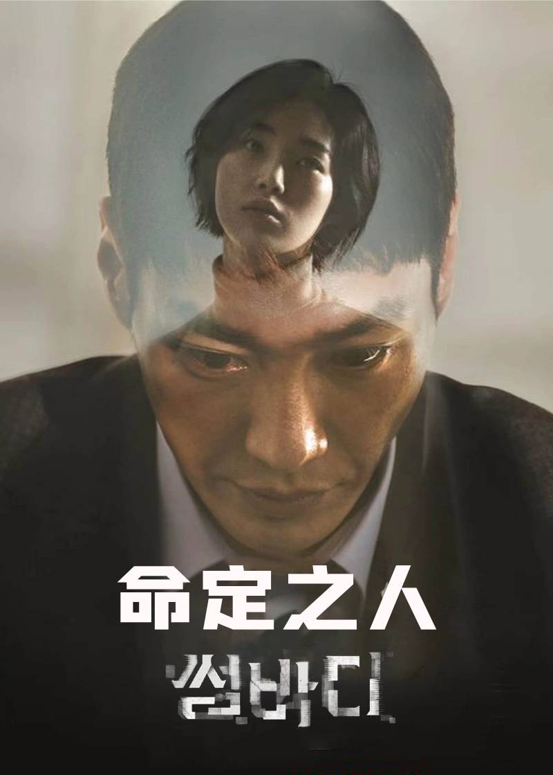 命定之人}