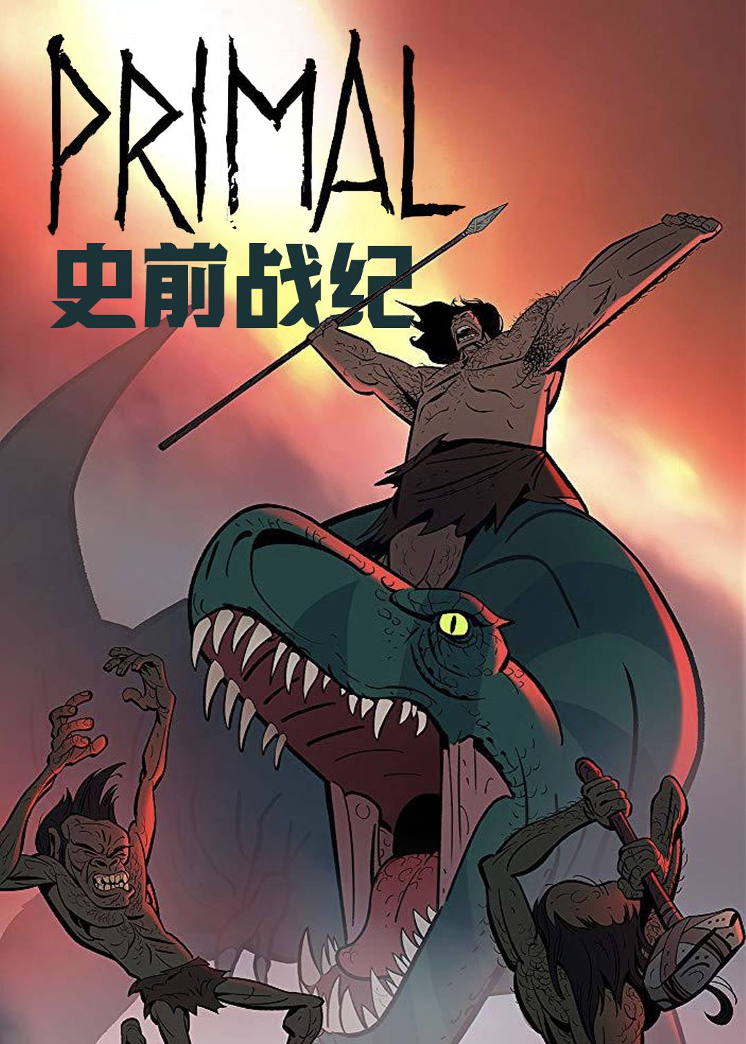 史前战纪 1}