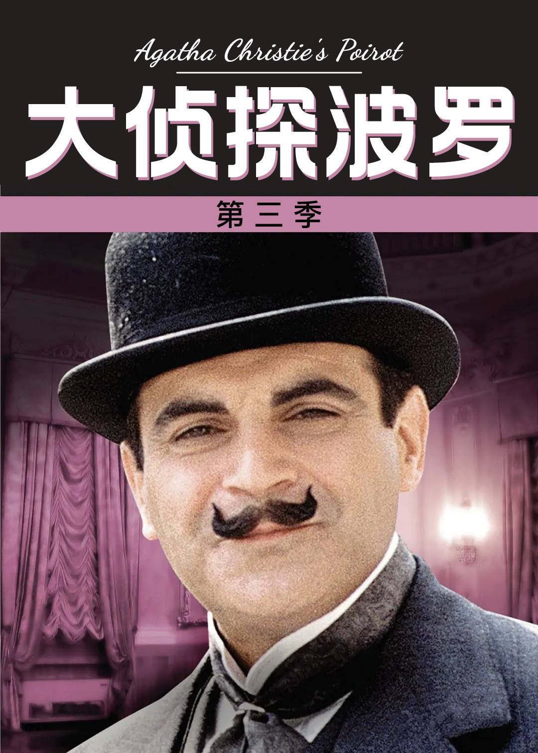 大侦探波罗 3}