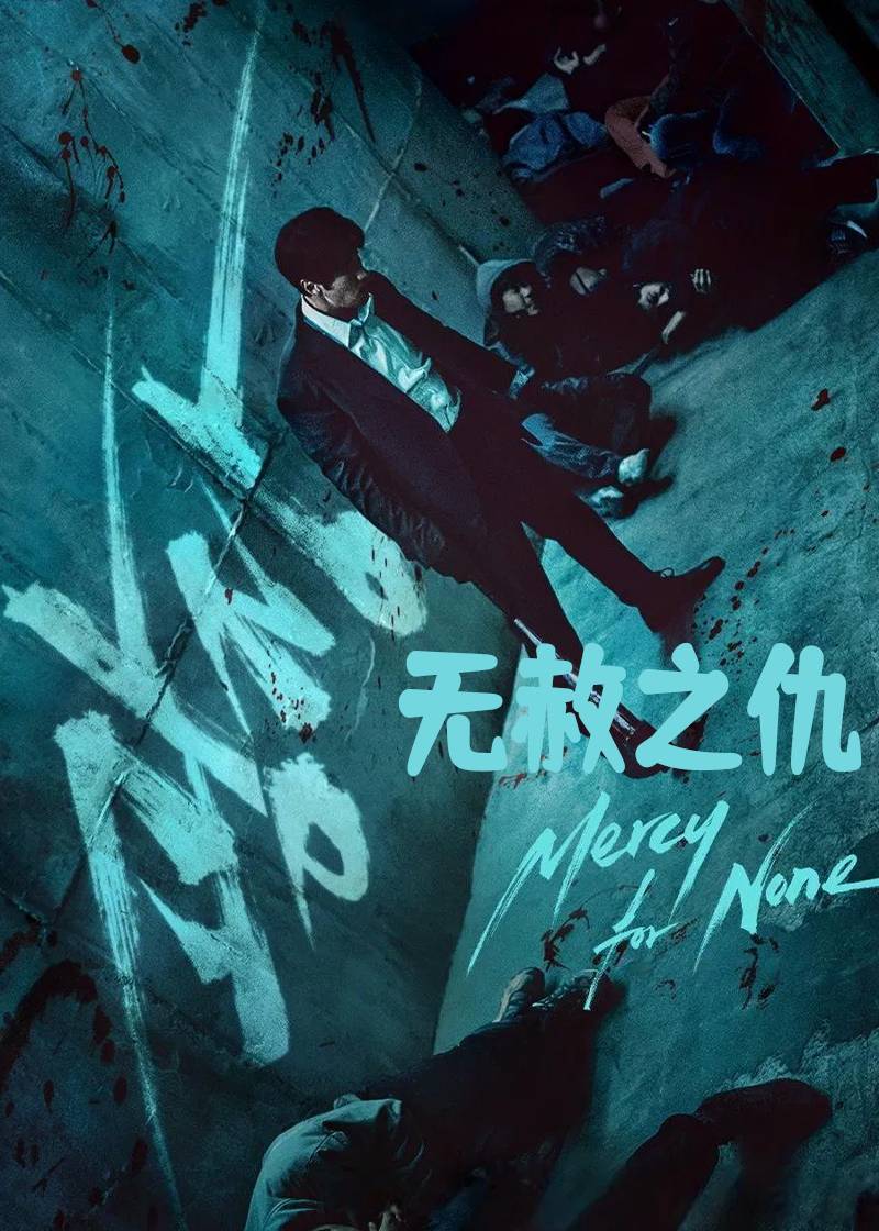 无赦之仇}