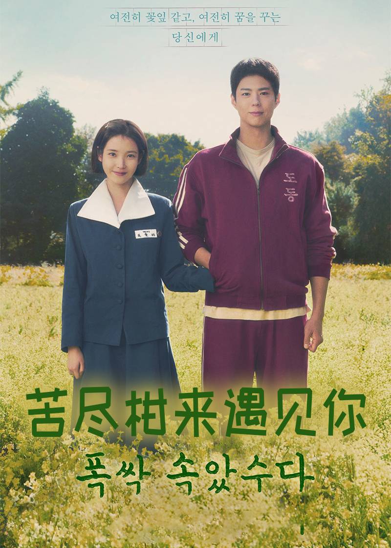 苦尽柑来遇见你}