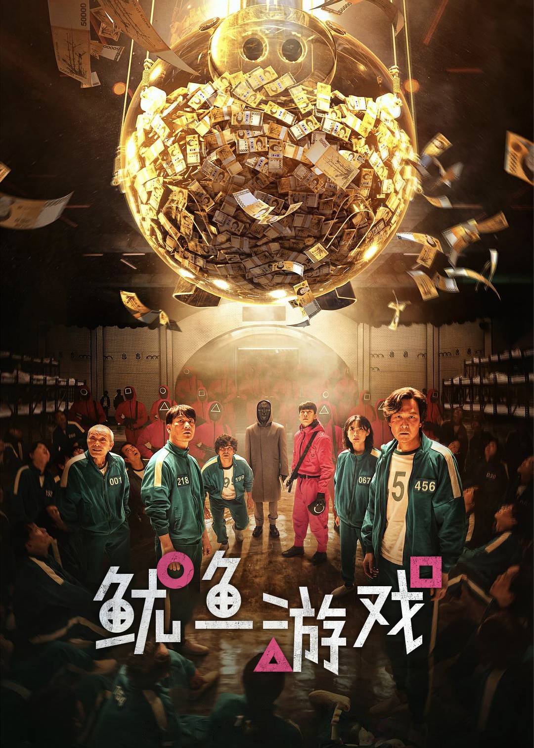 鱿鱼游戏 1}