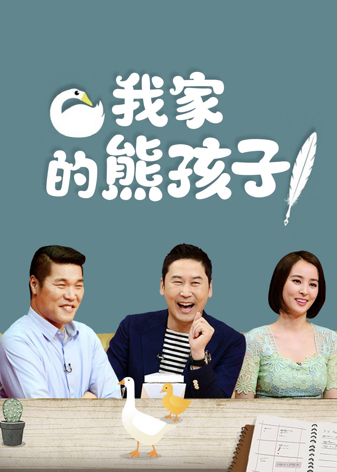 我家的熊孩子}