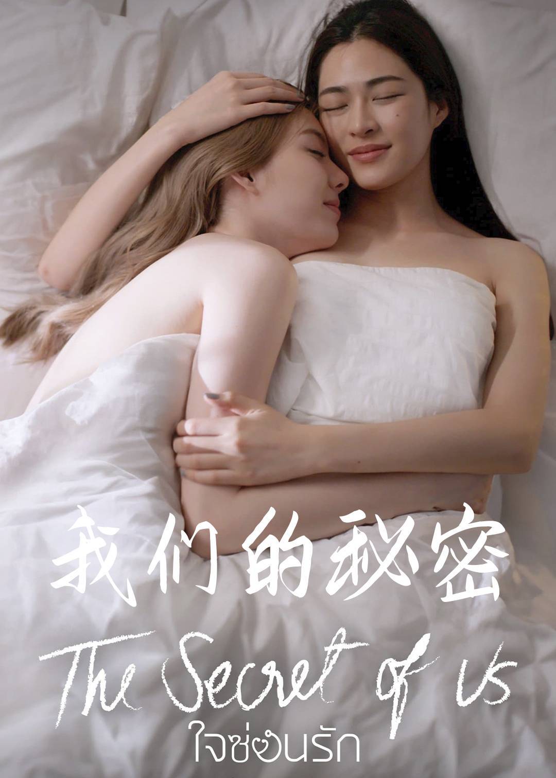 我们的秘密}