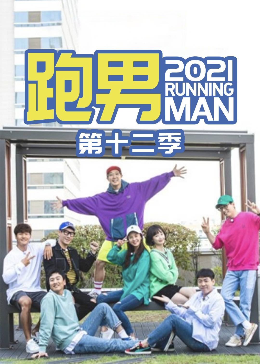 Running Man 2021}