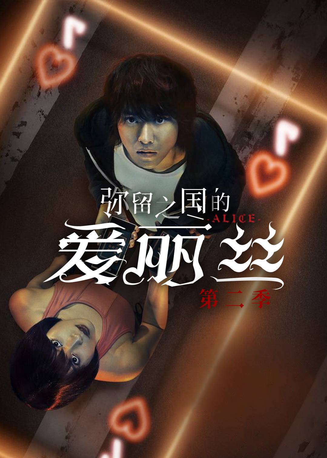 弥留之国的爱丽丝 2}
