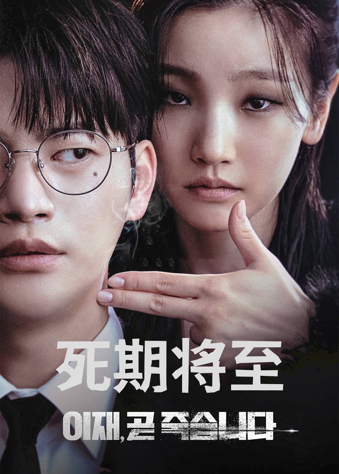 死期将至}