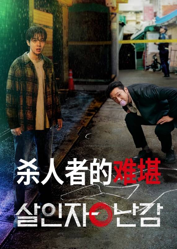 杀人者的难堪}