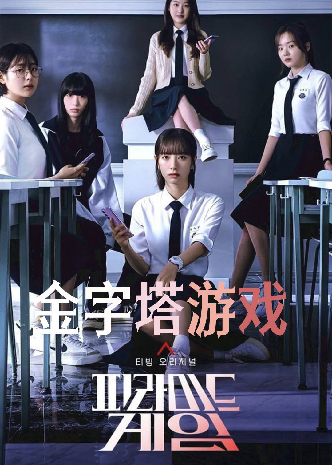 金字塔游戏}
