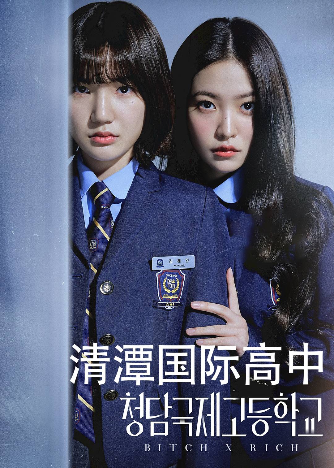 清潭帝国高中}