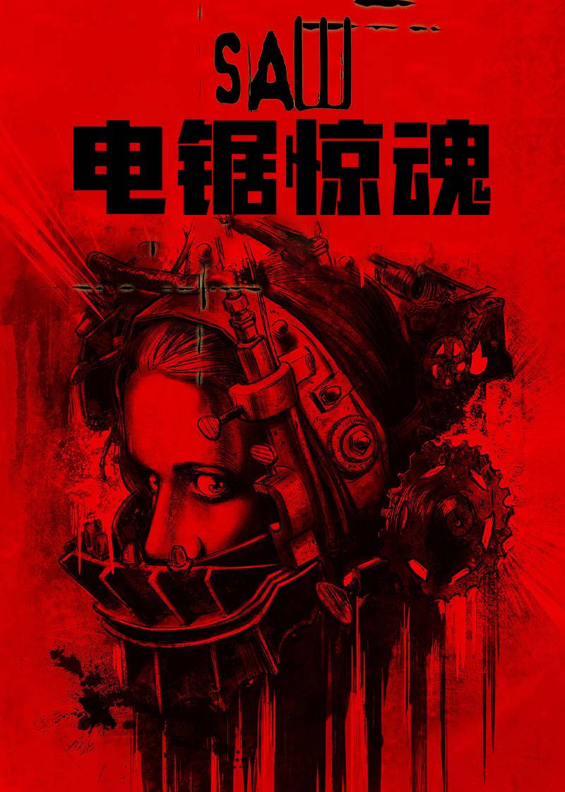 电锯惊魂}