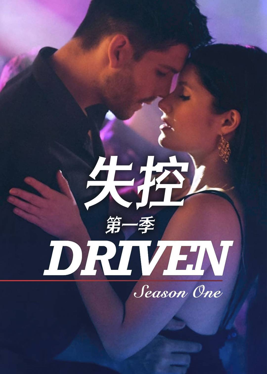 失控 1}