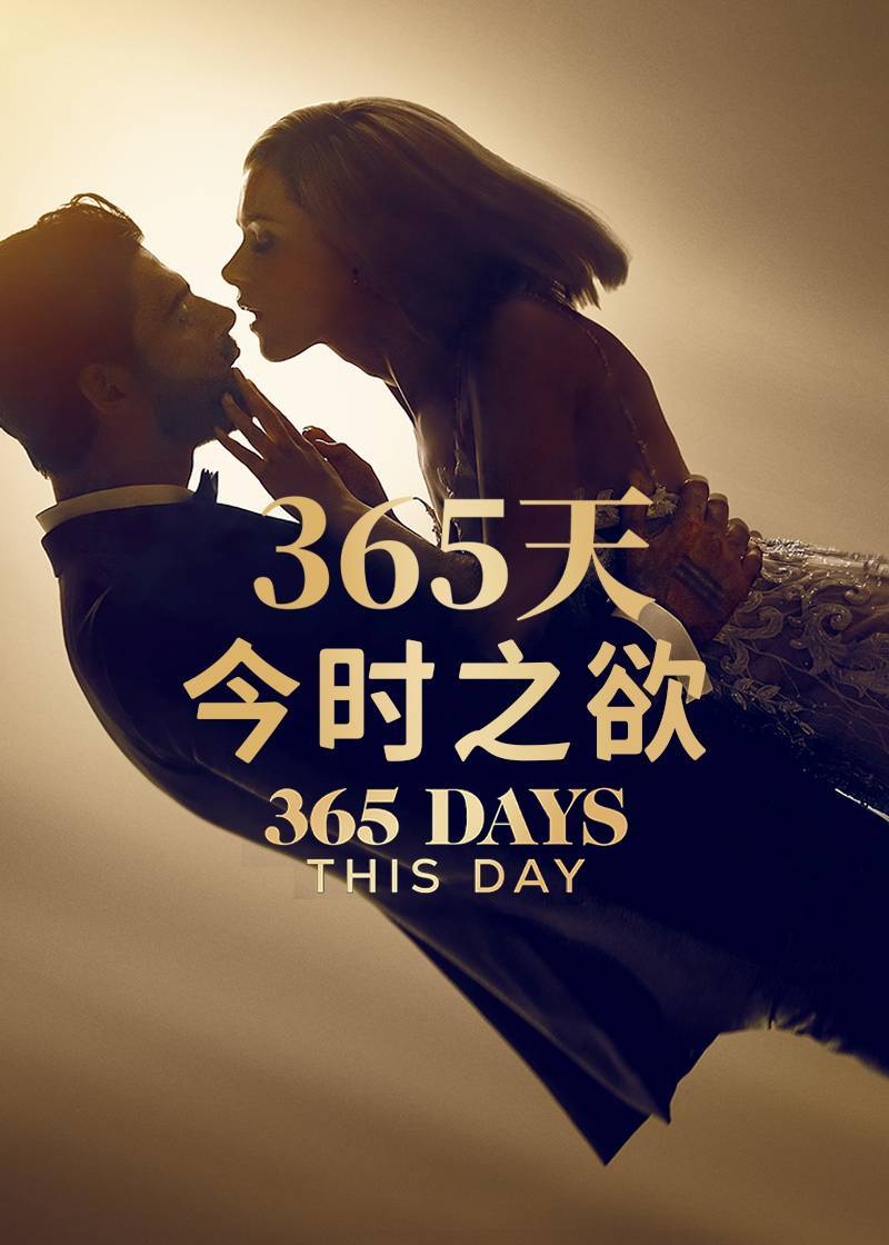 365天今时之欲}