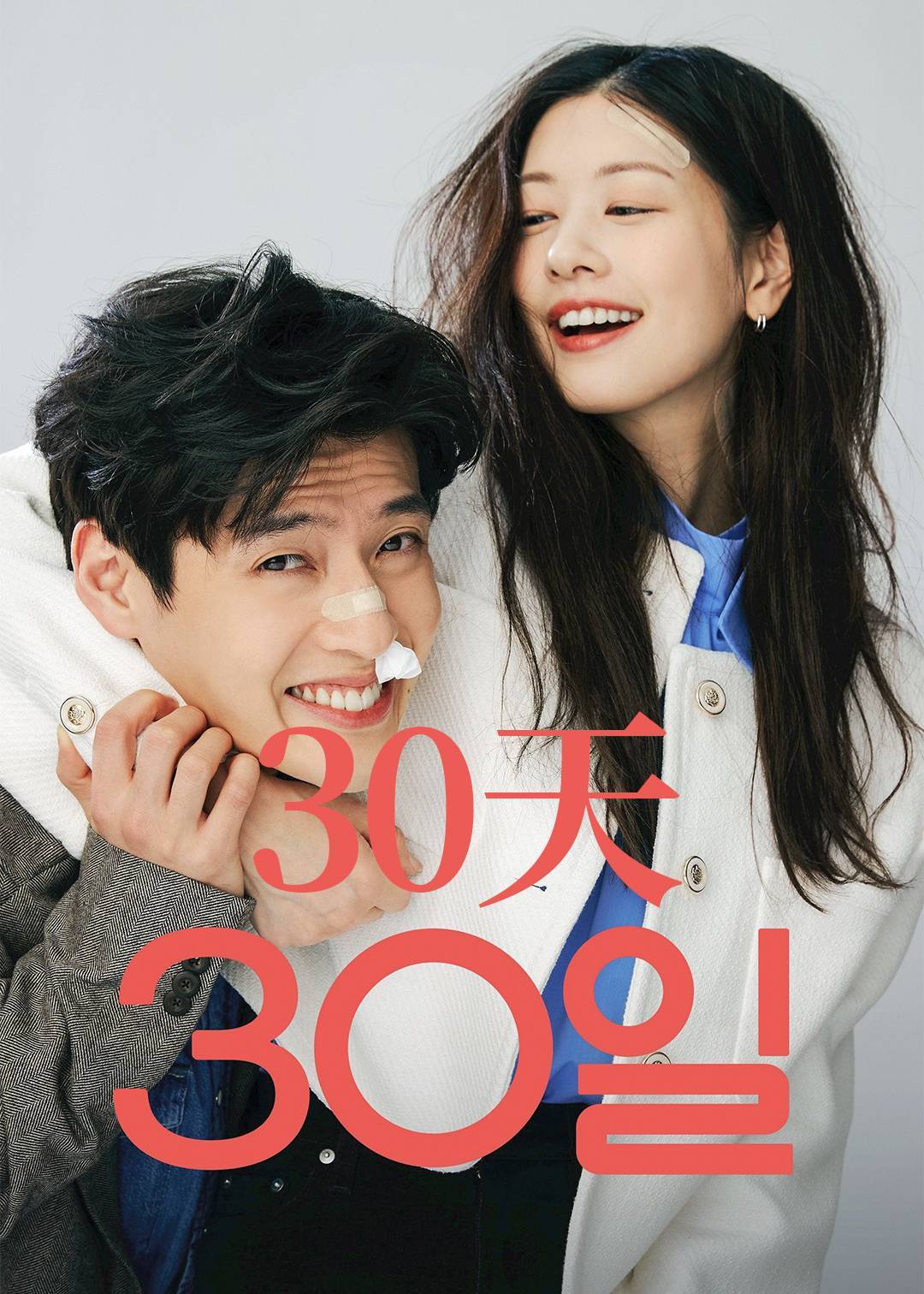 30天}