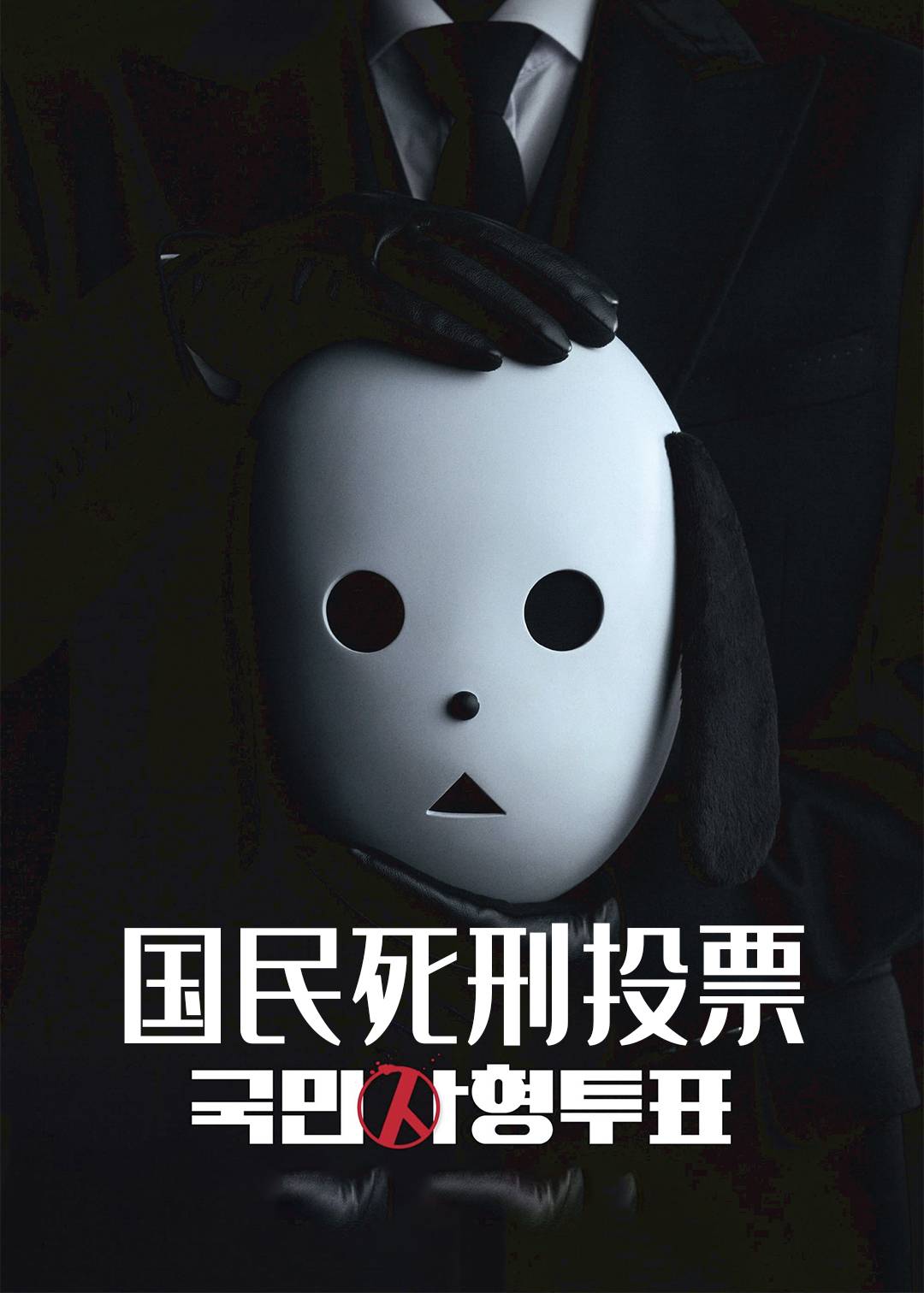 国民死刑投票}