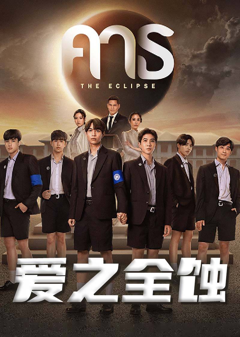 爱之全蚀}