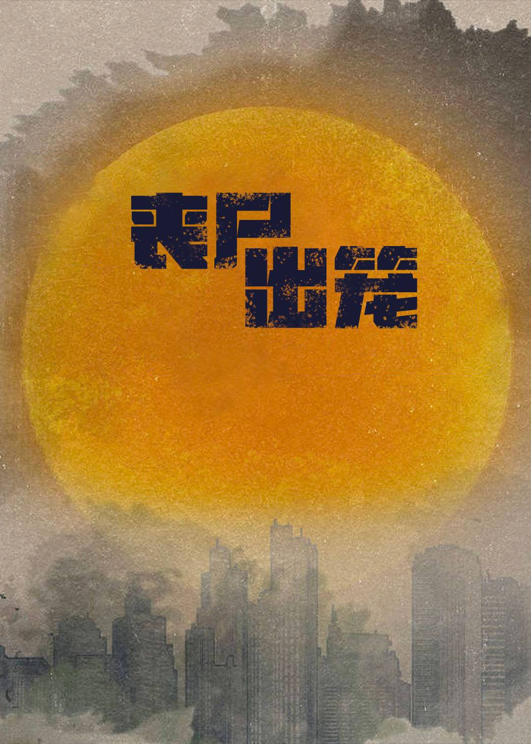 丧尸出笼}