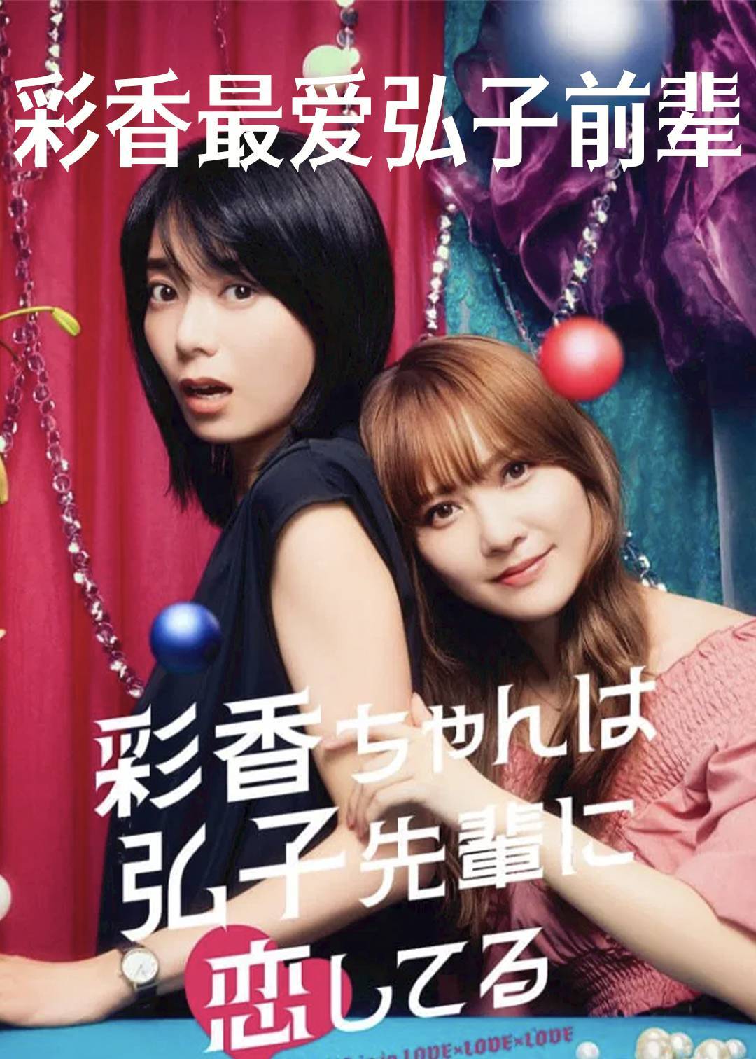 彩香最爱弘子前辈}