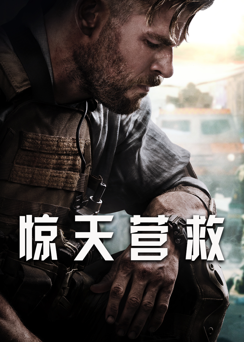 惊天营救}