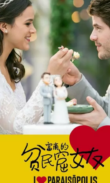 富商的贫民窟女友}