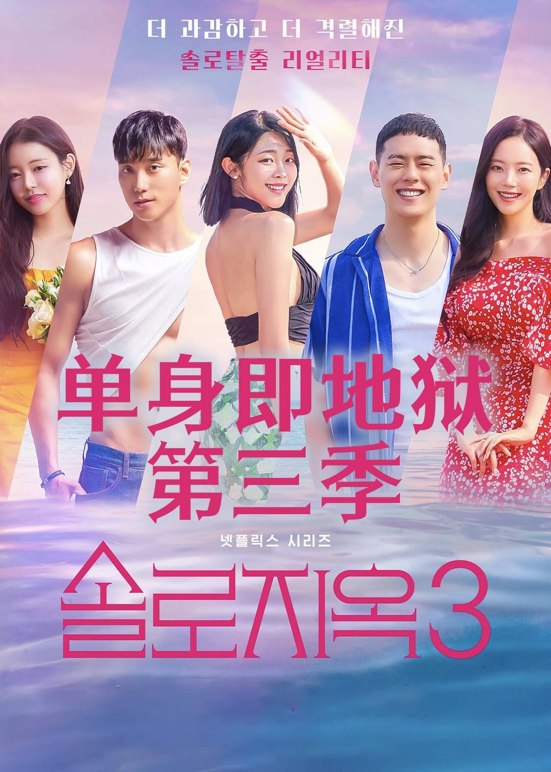 单身即地狱 3}