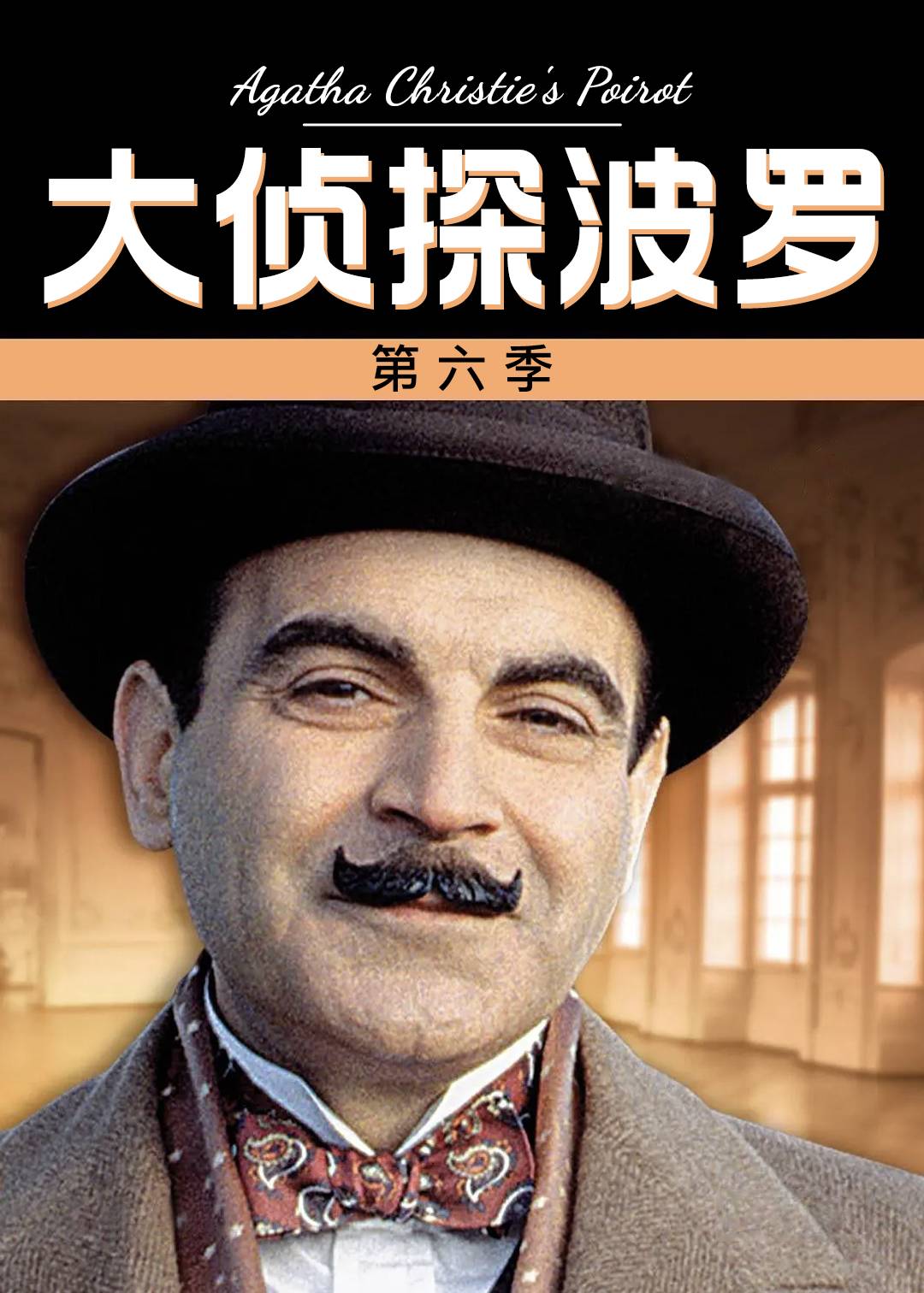大侦探波罗 6}