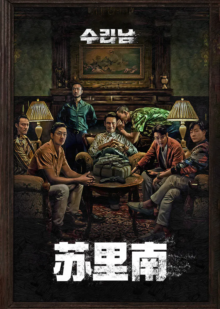 苏里南}