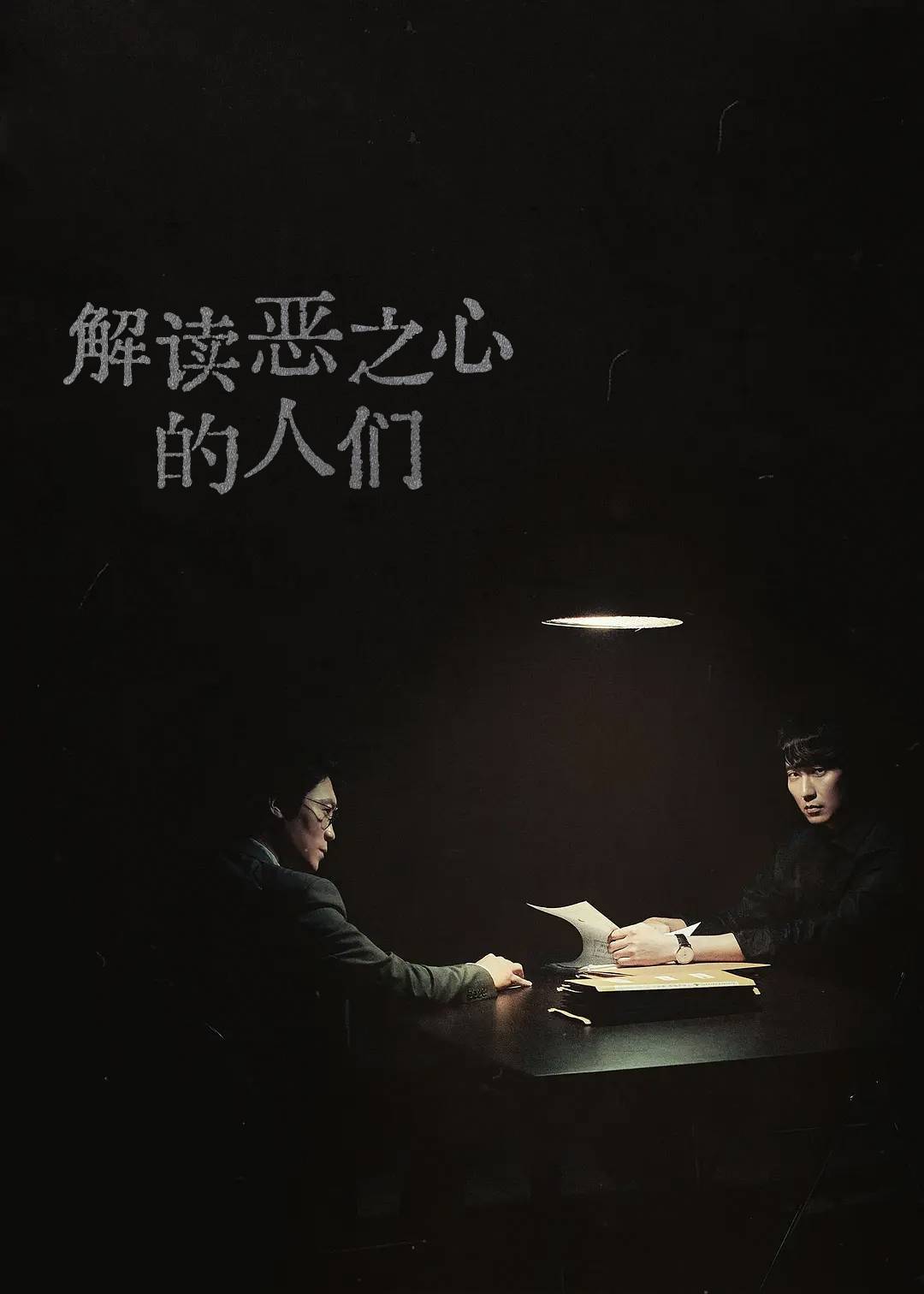 解读恶之心的人们}