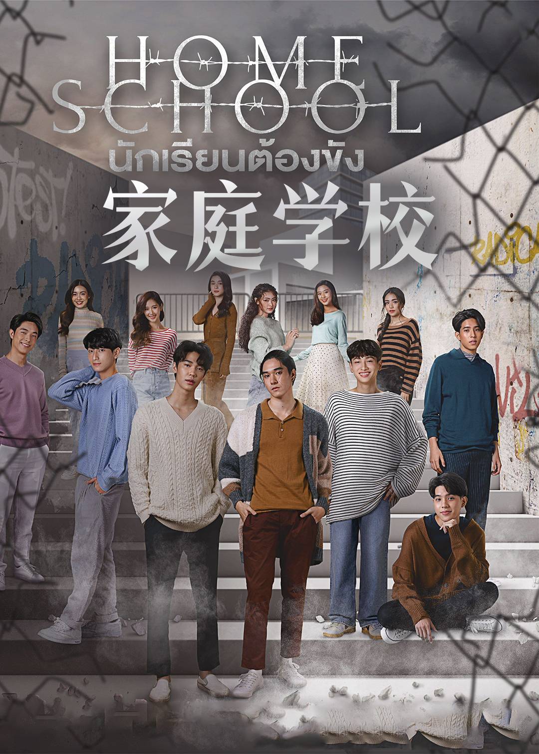 家庭学校}