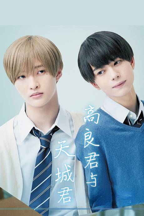 高良同学与天城同学}