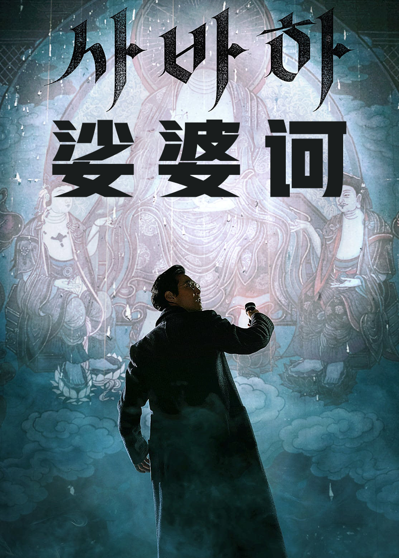 娑婆诃}