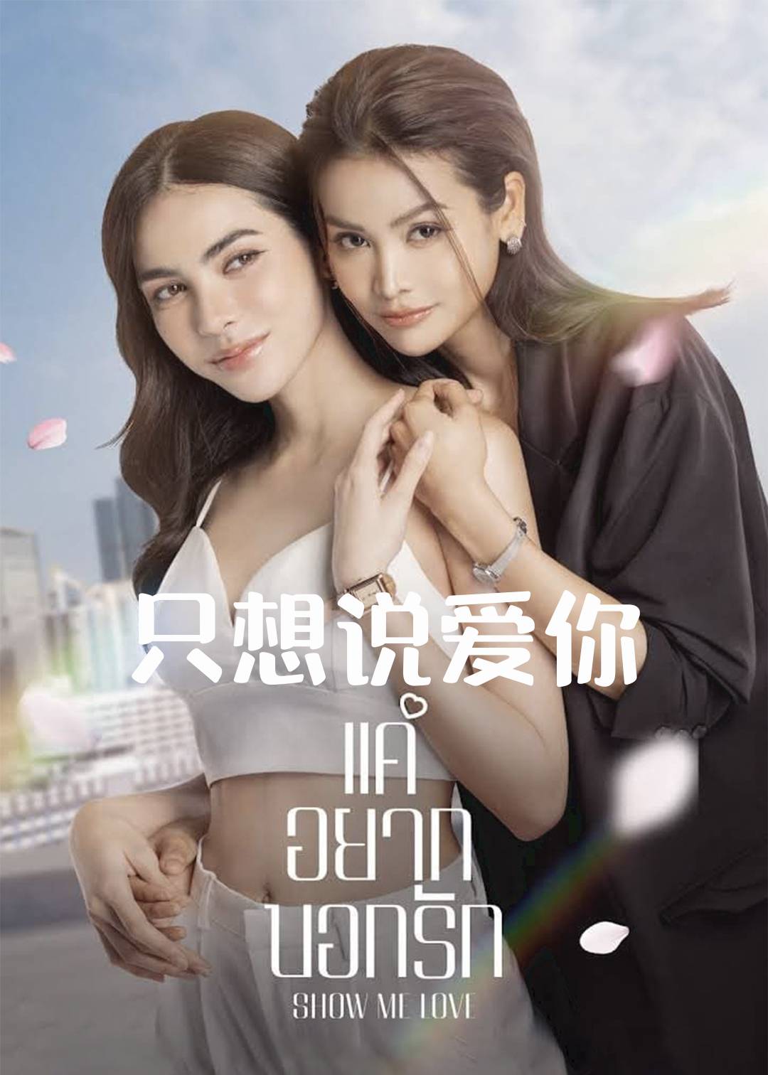只想说爱你}