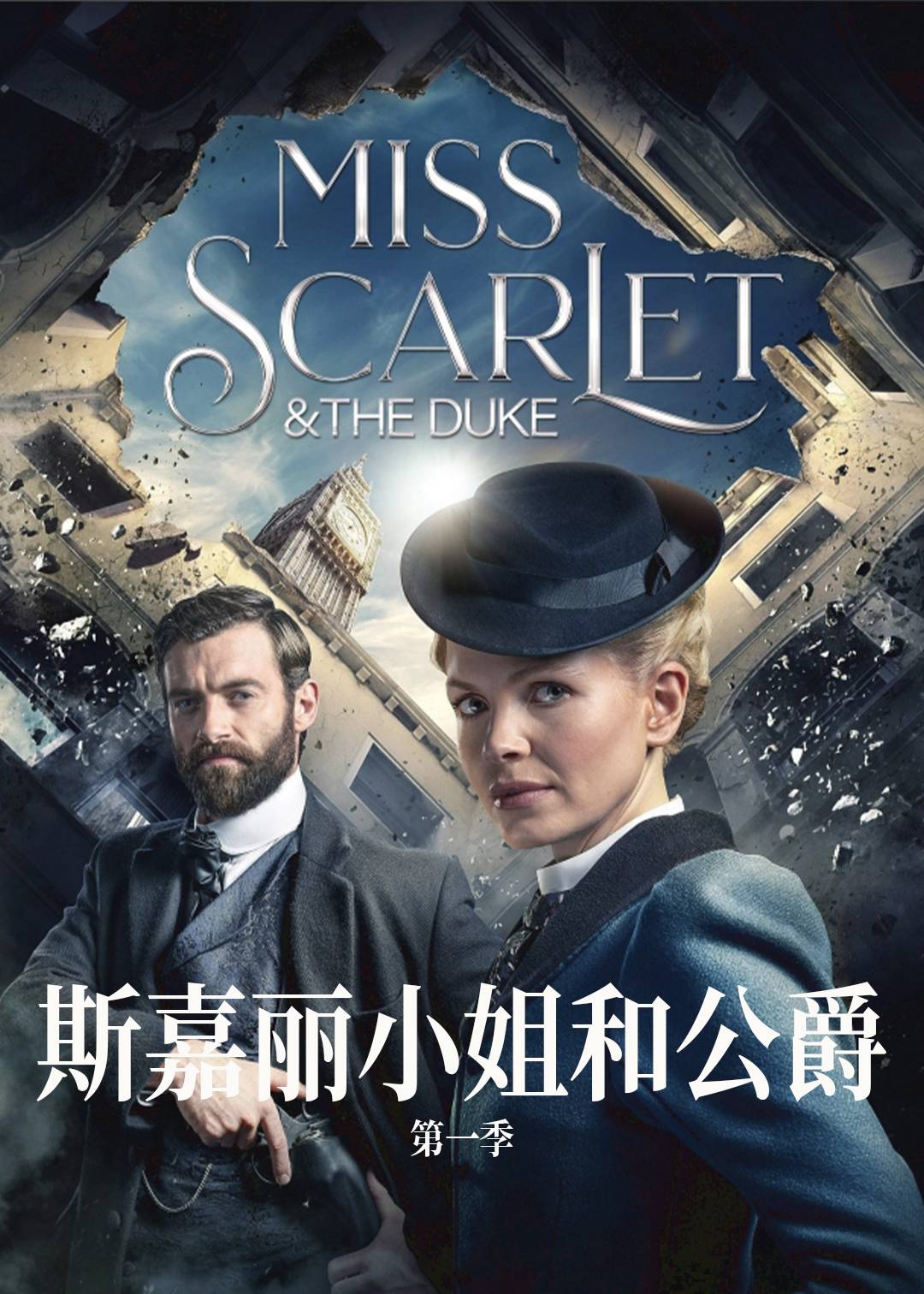 斯嘉丽小姐和公爵 1}