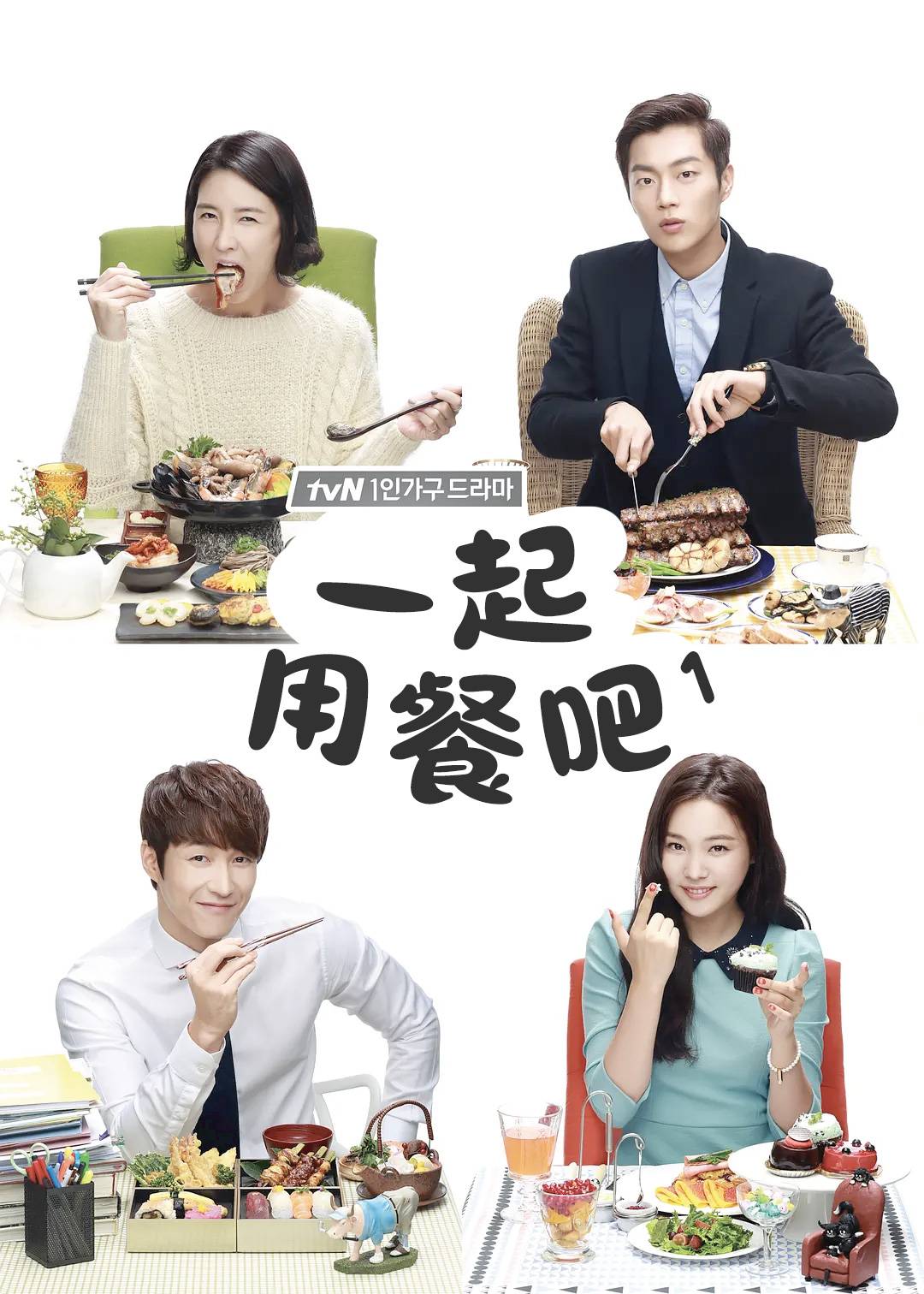 一起用餐吧}