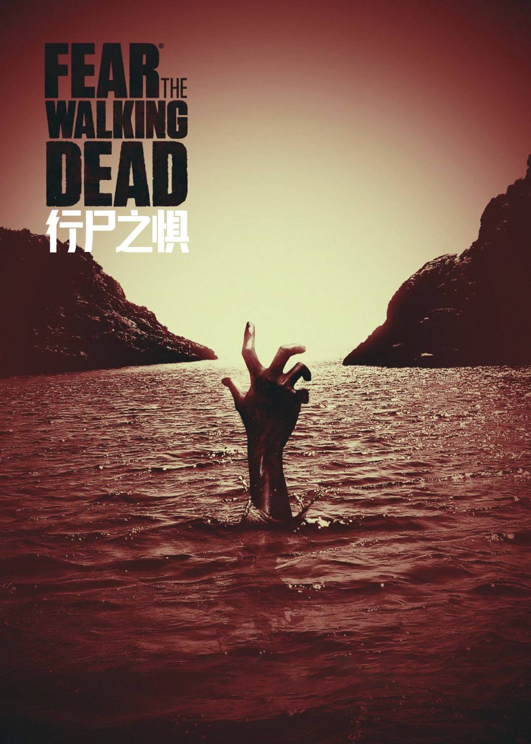 行尸之惧 4}
