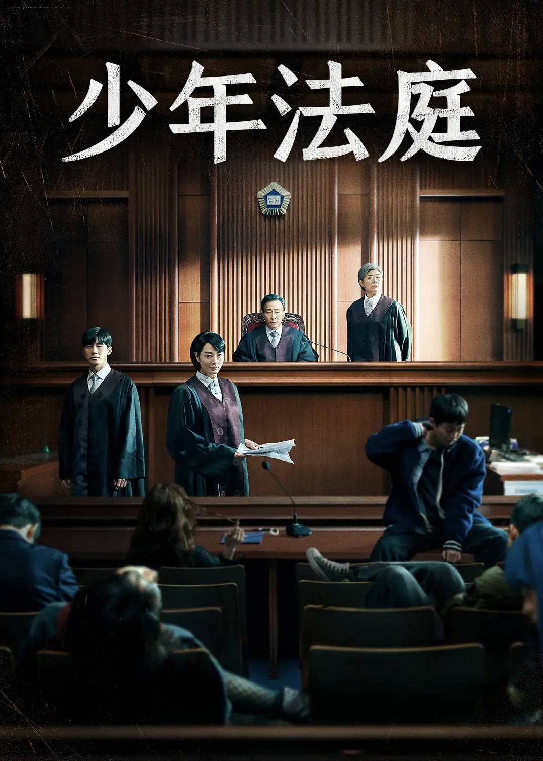 少年法庭}