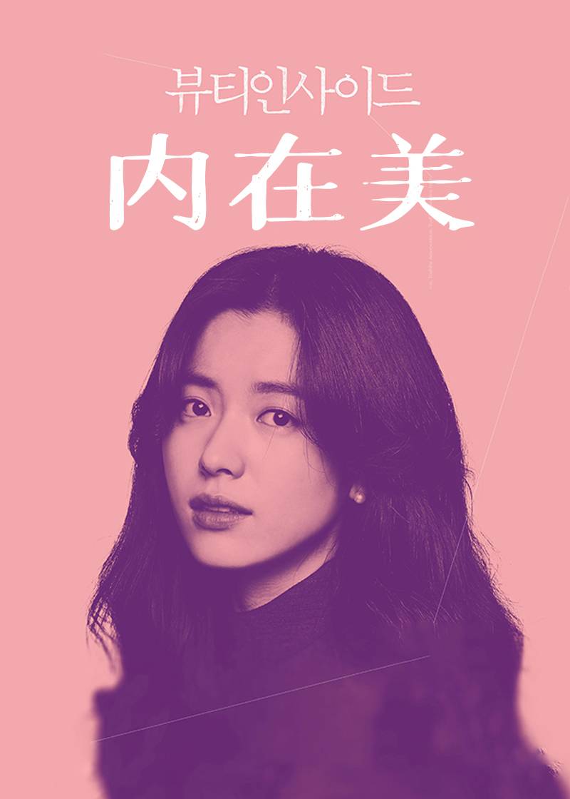 内在美}