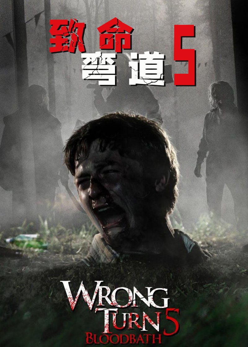 致命弯道5}