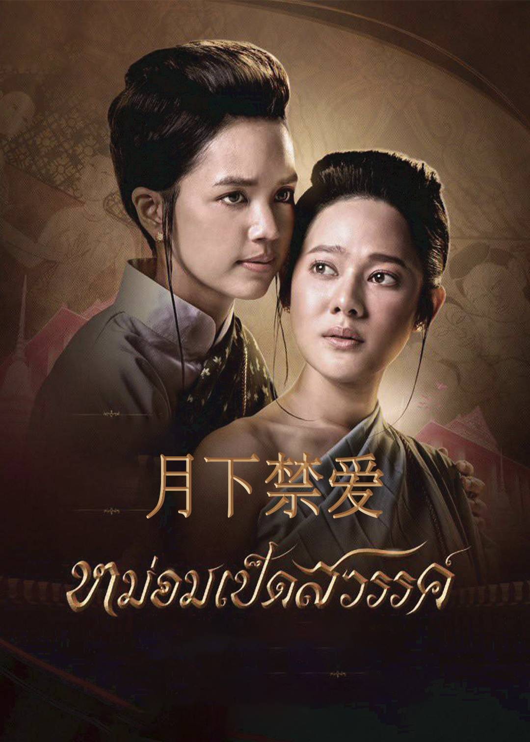 月下禁爱}