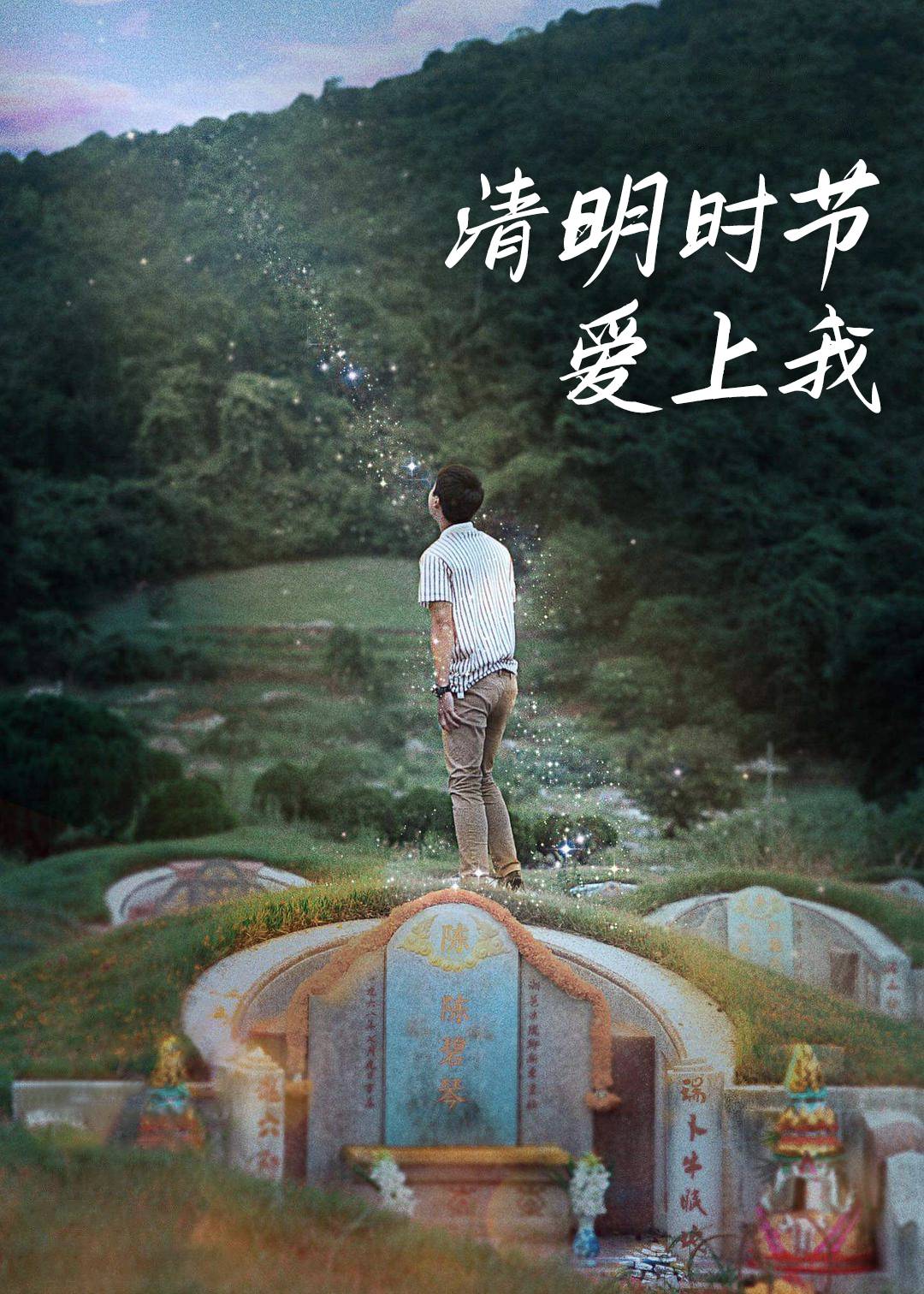 清明时节爱上我}