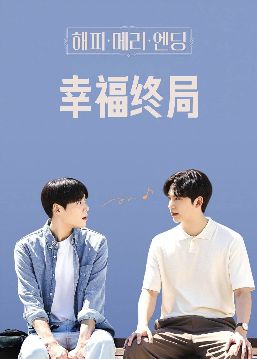 幸福终局}