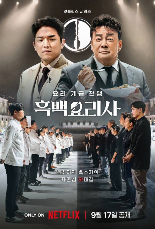 黑白厨师料理阶级战争}