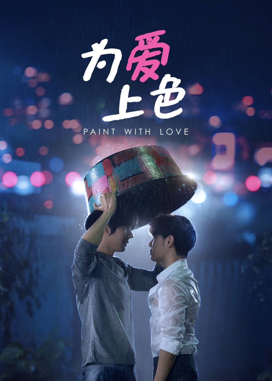 为爱上色}